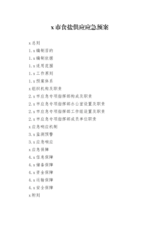 x市食盐供应应急预案