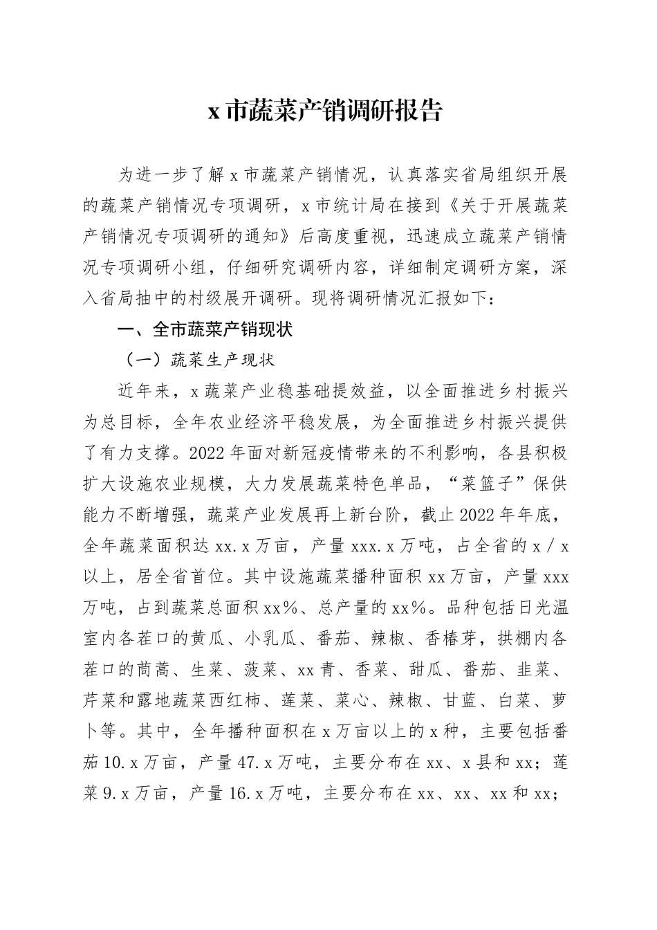 X市蔬菜产销调研报告_第1页