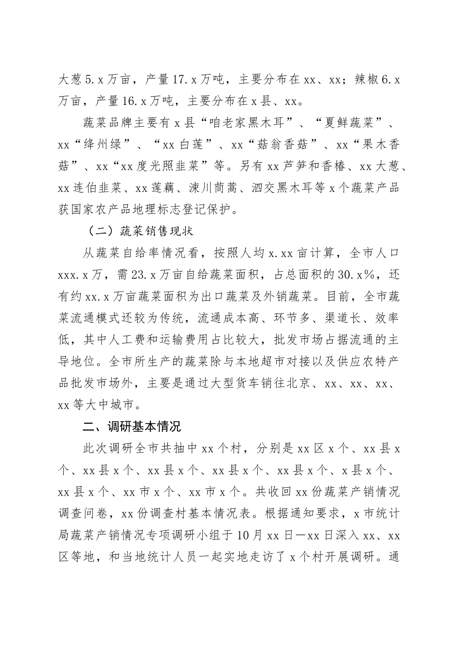 X市蔬菜产销调研报告_第2页
