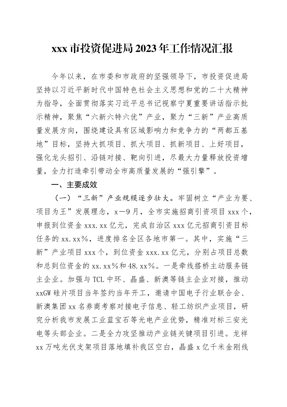 X市投资促进局2023年工作情况汇报_第1页