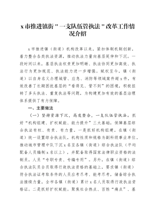 x市推进镇街＂一支队伍管执法＂改革工作情况介绍