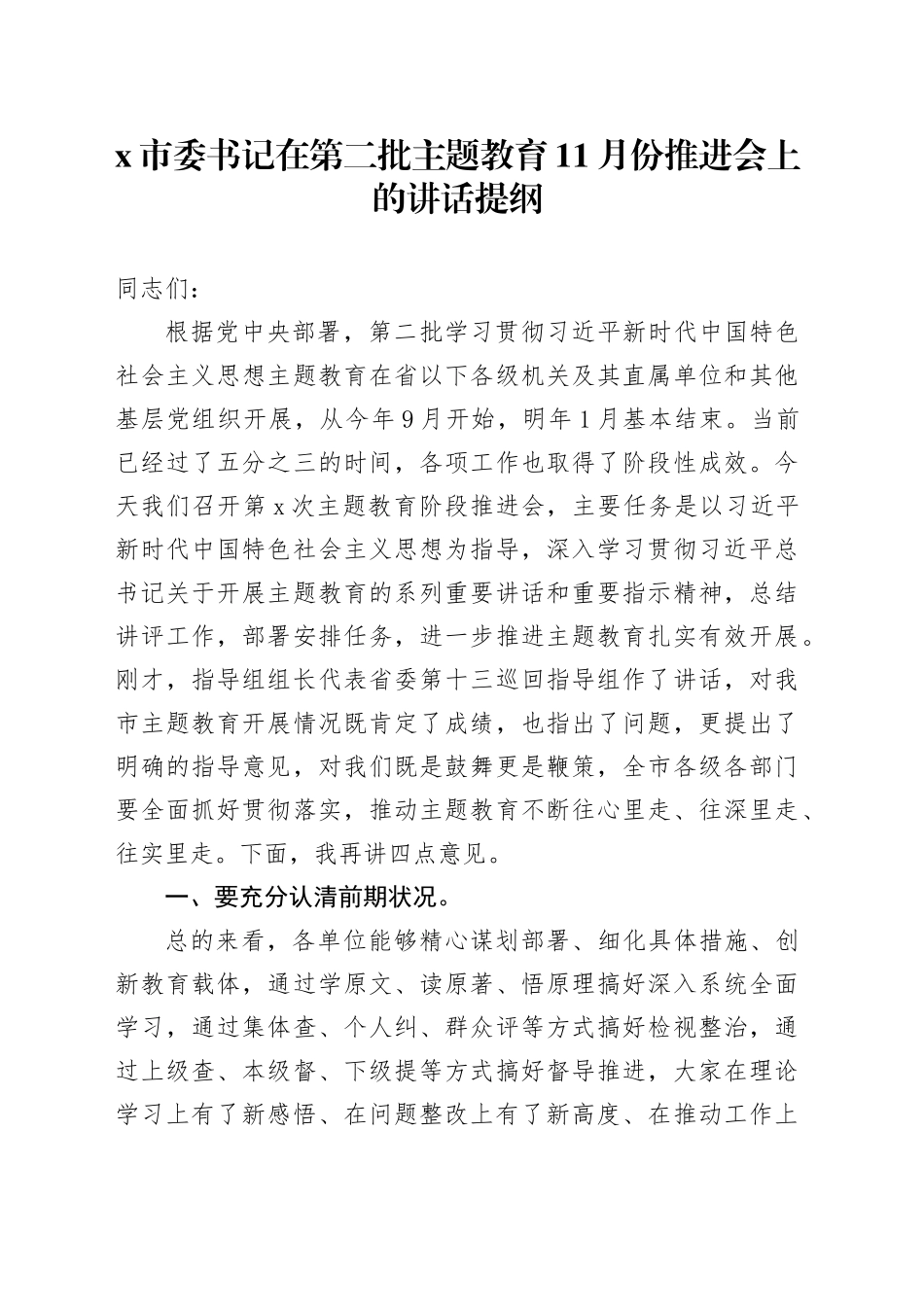 X市委书记在第二批主题教育11月份推进会上的讲话提纲_第1页