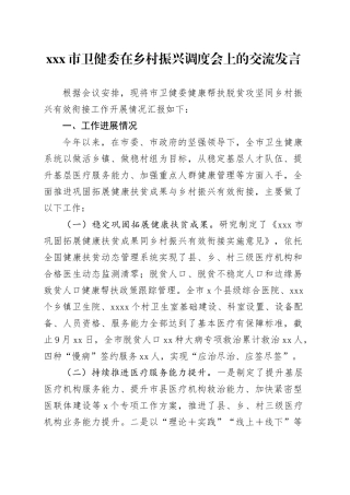 X市卫健委在乡村振兴调度会上的交流发言