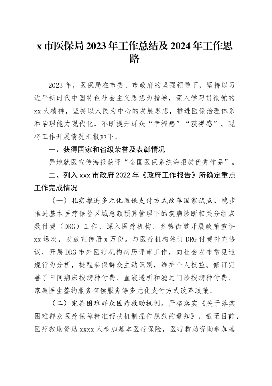 X市医保局2023年工作总结及2024年工作思路_第1页