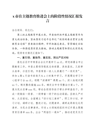 X市在主题教育推进会上的阶段性情况汇报发言