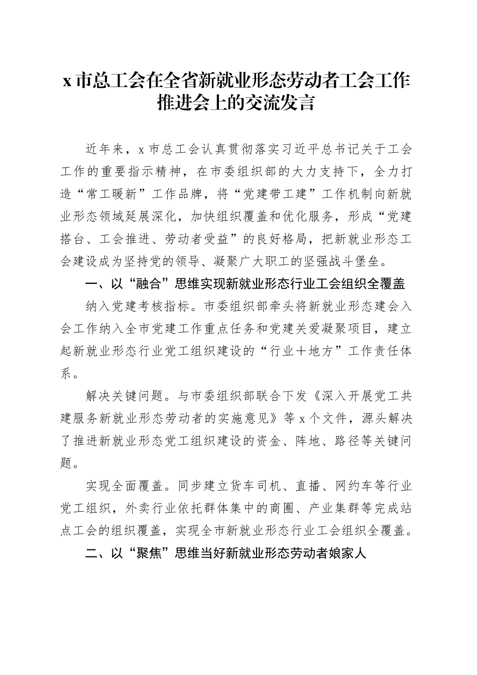 X市总工会在全省新就业形态劳动者工会工作推进会上的交流发言_第1页