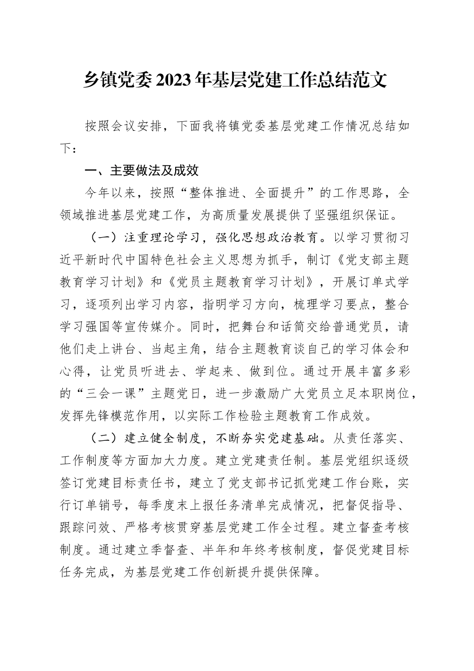 x委2023年基层党建工作总结汇报报告231103_第1页