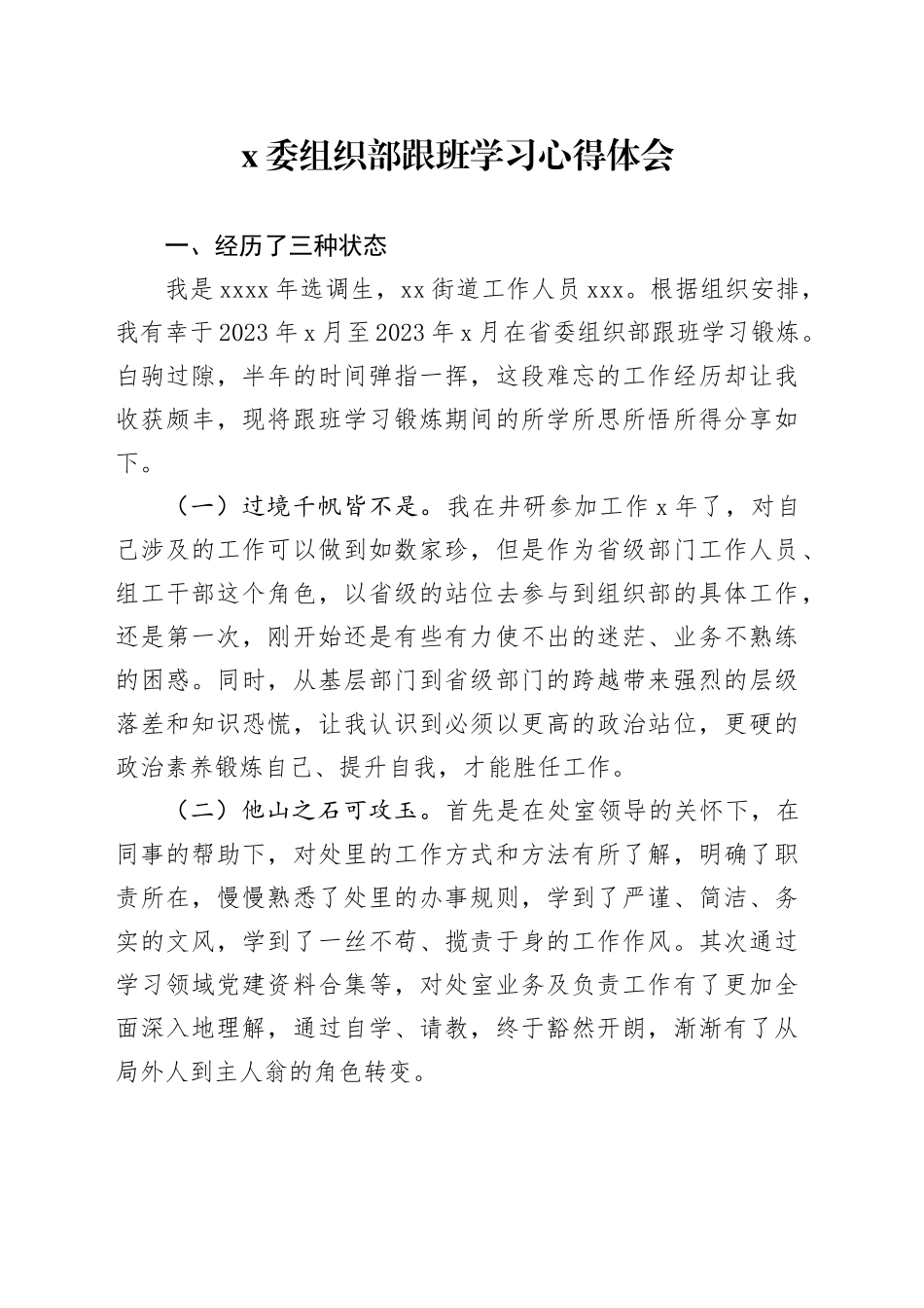 x委组织部跟班学习心得体会_第1页