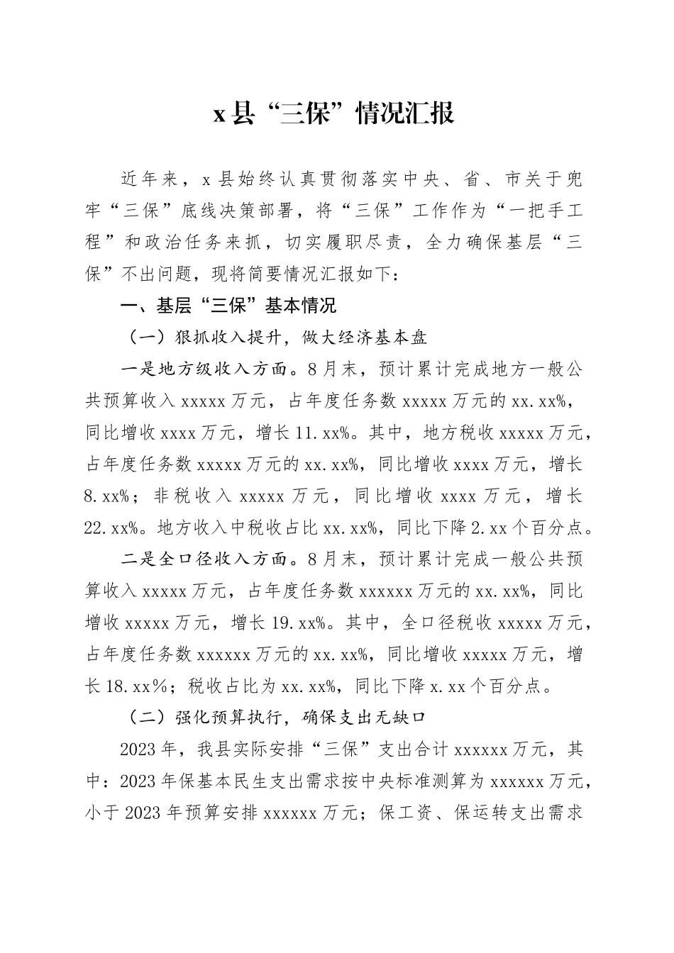 x县“三保”情况汇报_第1页