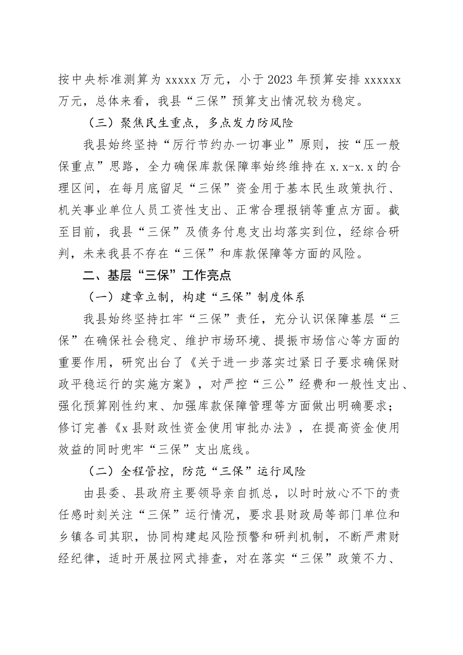 x县“三保”情况汇报_第2页