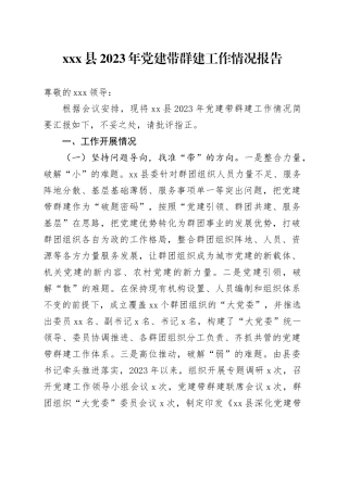 X县2023年党建带群建工作情况报告