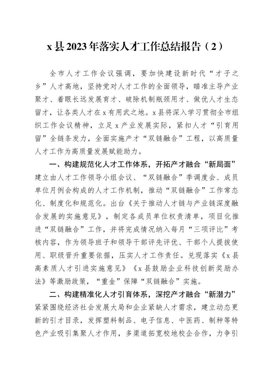 x县2023年落实人才工作总结报告（2）_第1页
