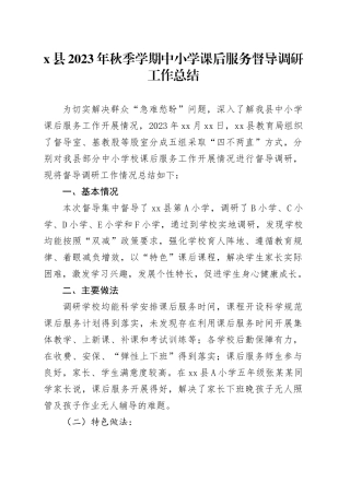 X县2023年秋季学期中小学课后服务督导调研工作总结