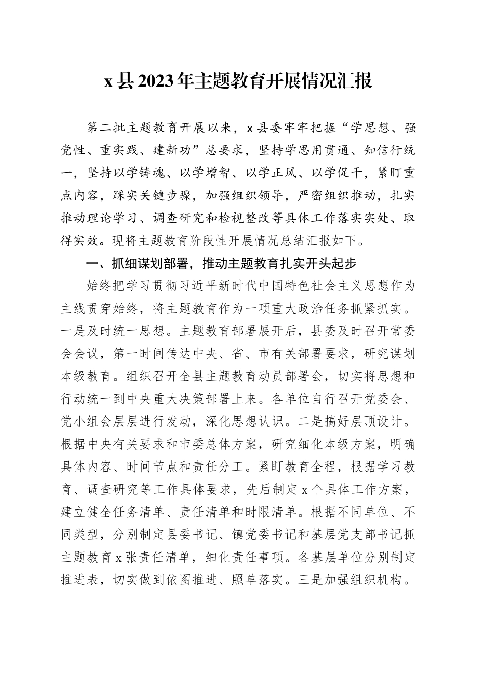 X县2023年主题教育开展情况汇报_第1页