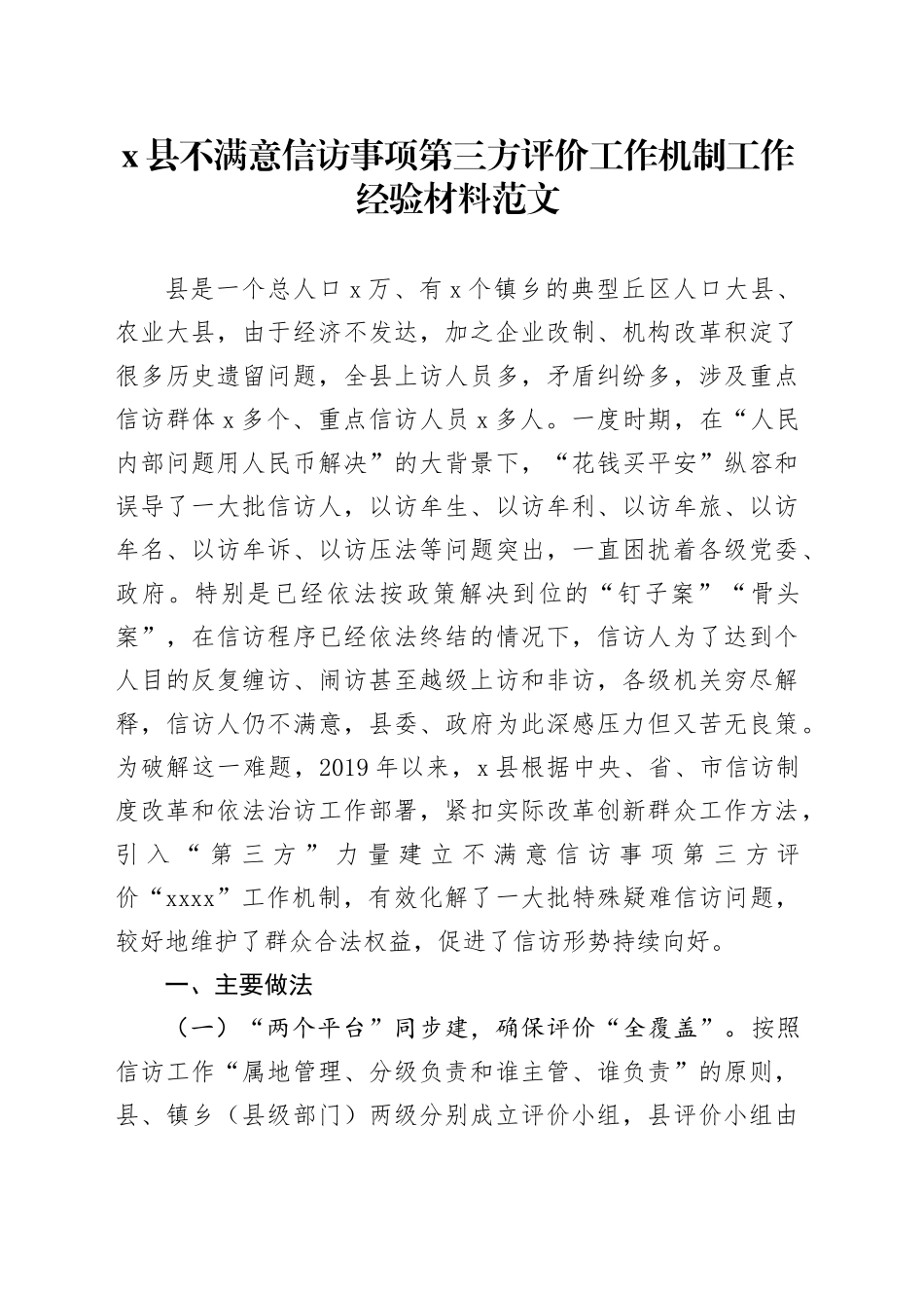 x县不满意信访事项第三方评价工作机制工作经验材料总结汇报报告_第1页