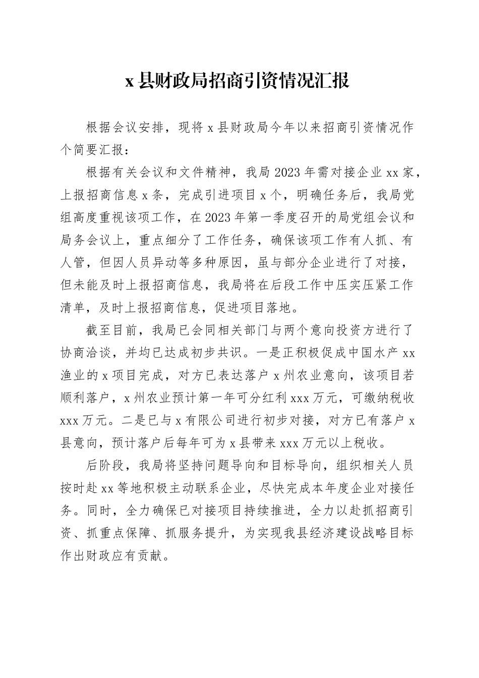 x县财政局招商引资情况汇报_第1页