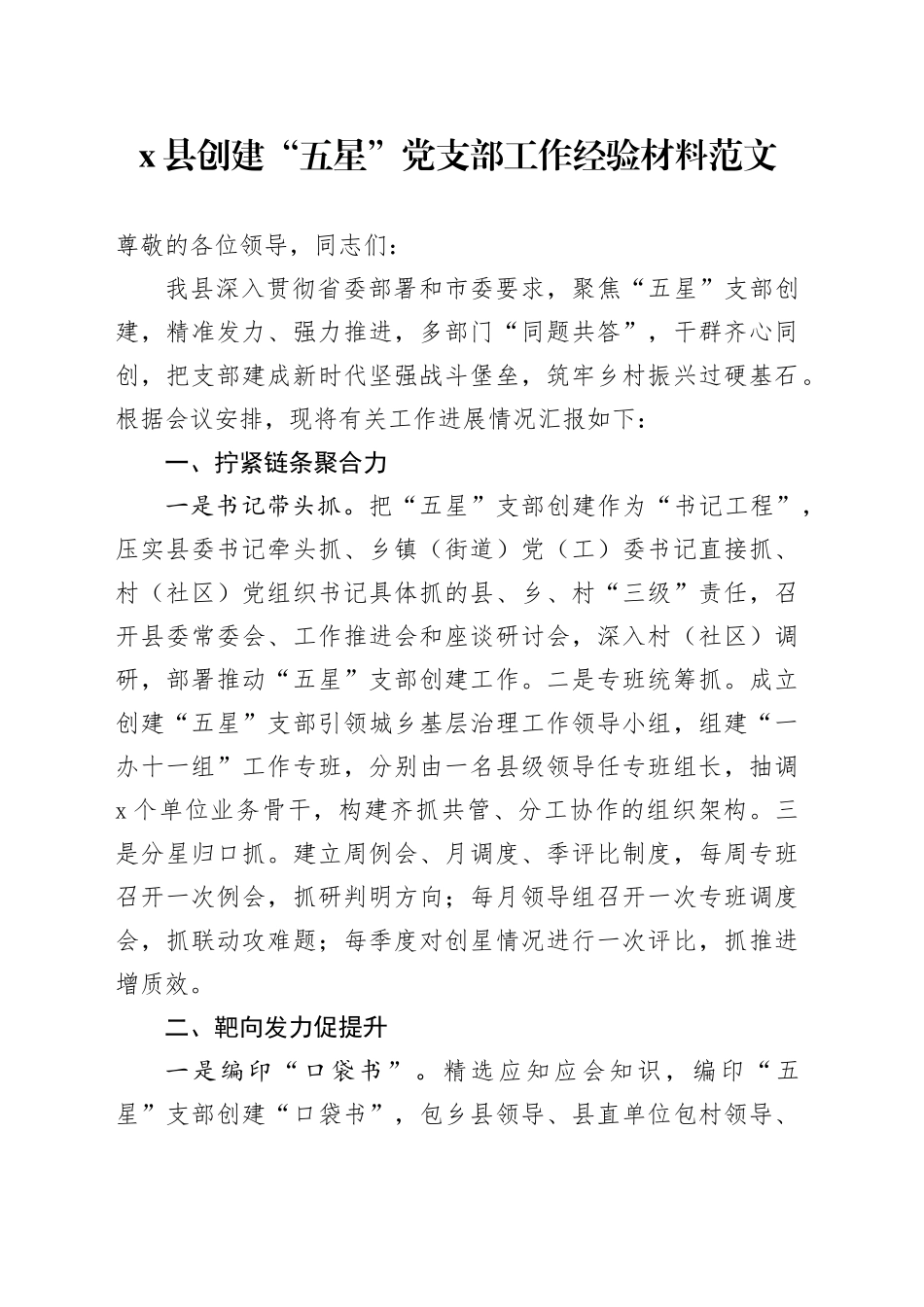 x县创建“五星”党支部工作经验材料总结报告_第1页