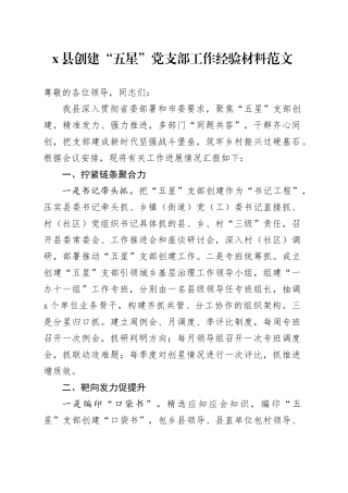 x县创建“五星”党支部工作经验材料总结报告