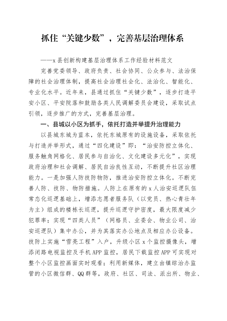 x县创新构建基层治理体系工作经验材料总结汇报报告_第1页