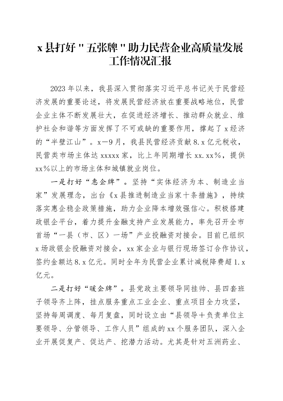 x县打好＂五张牌＂助力民营企业高质量发展工作情况汇报_第1页
