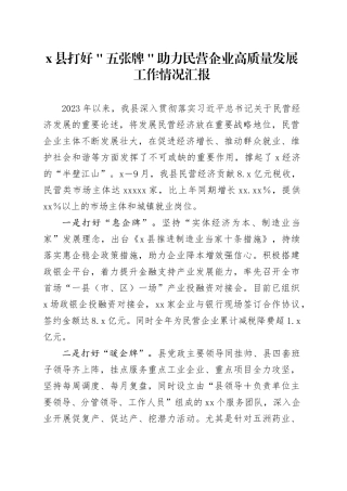 x县打好＂五张牌＂助力民营企业高质量发展工作情况汇报