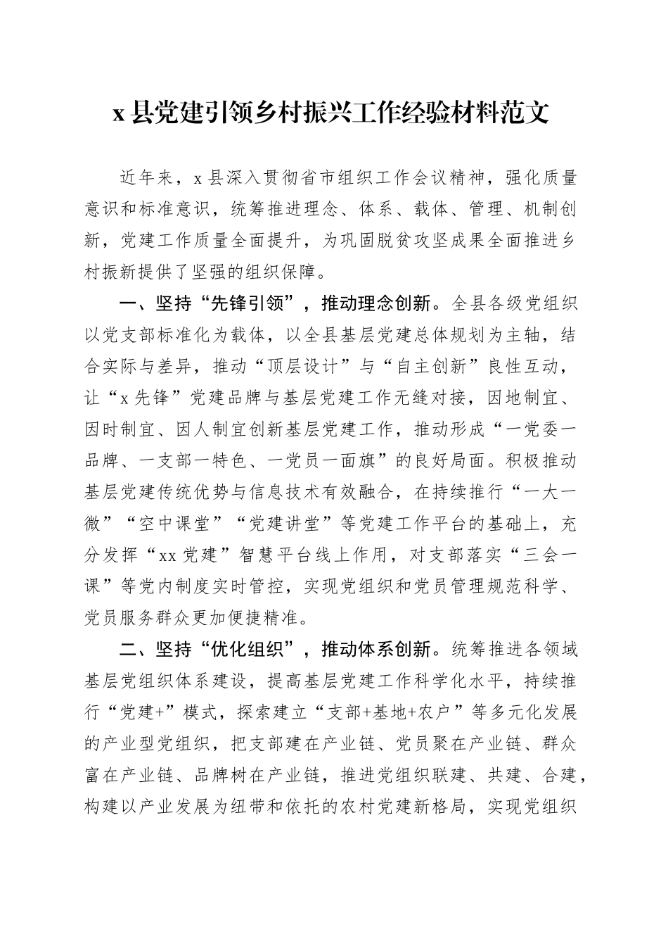 x县党建引领乡村振兴工作经验材料范文_第1页