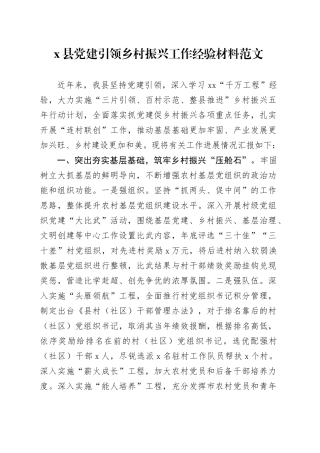 x县党建引领乡村振兴工作经验材料总结汇报报告党建设