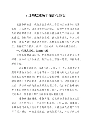 x县基层减负工作汇报总结报告