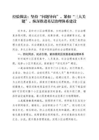 x县基层治理体系建设工作经验材料县城乡村行业社会治理总结汇报报告