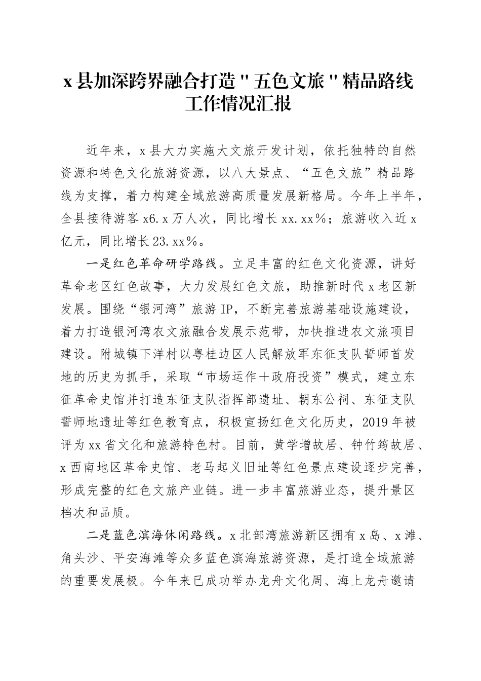x县加深跨界融合打造＂五色文旅＂精品路线工作情况汇报_第1页