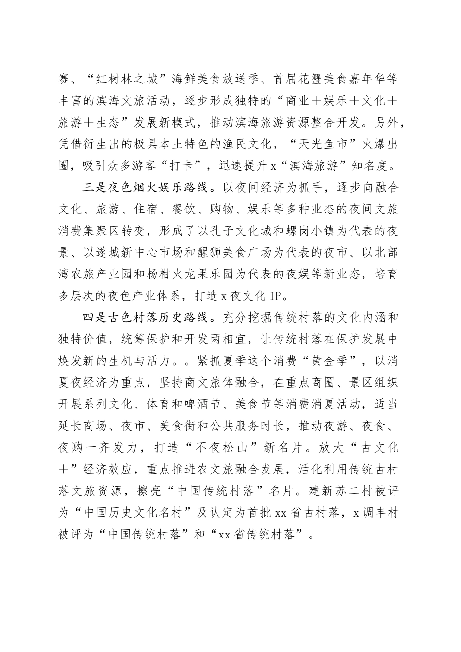 x县加深跨界融合打造＂五色文旅＂精品路线工作情况汇报_第2页