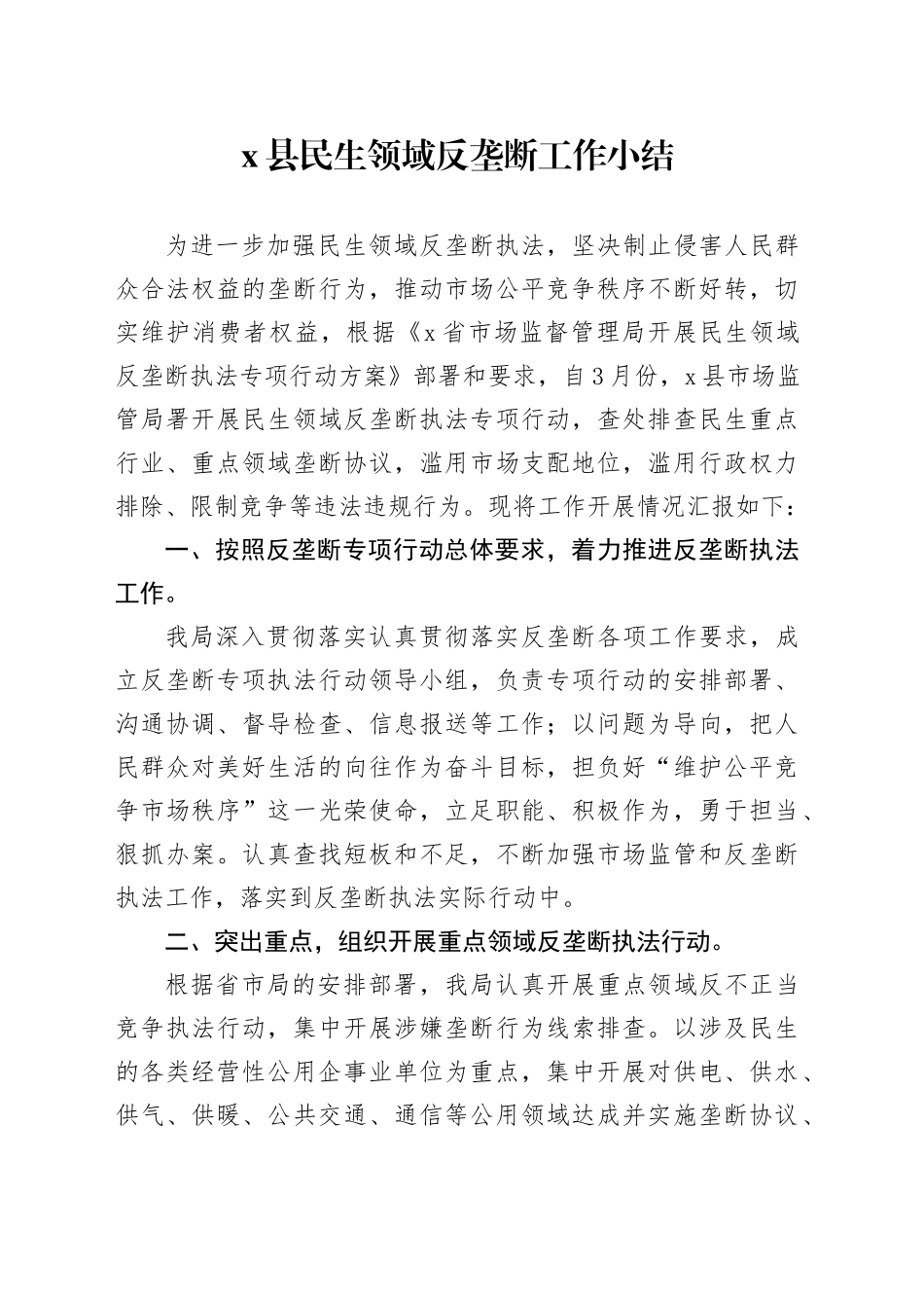 x县民生领域反垄断工作小结_第1页