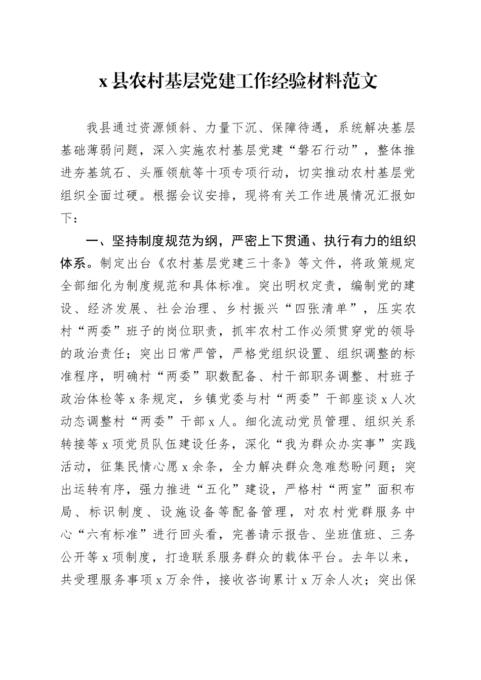 x县农村基层党建工作总结汇报报告_第1页