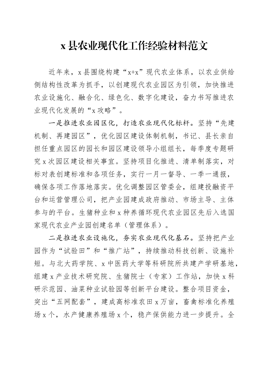 x县农业现代化工作经验材料总结汇报报告_第1页