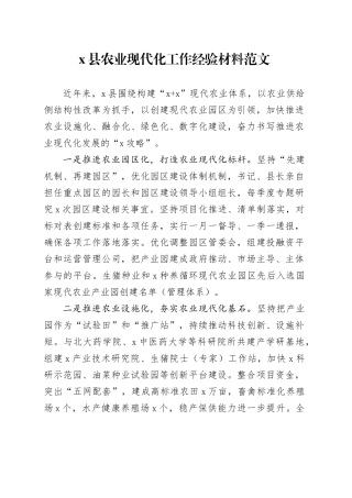 x县农业现代化工作经验材料总结汇报报告