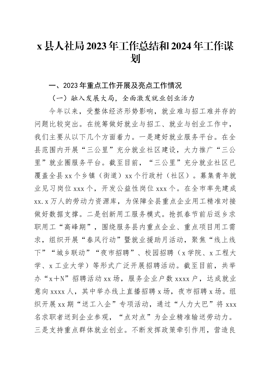 x县人社局2023年工作总结和2024年工作谋划_第1页