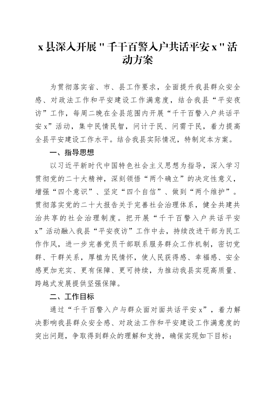 x县深入开展＂千干百警入户共话平安x＂活动方案_第1页