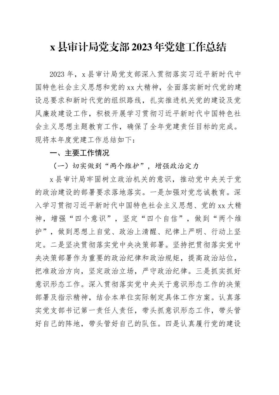 X县审计局党支部2023年党建工作总结_第1页
