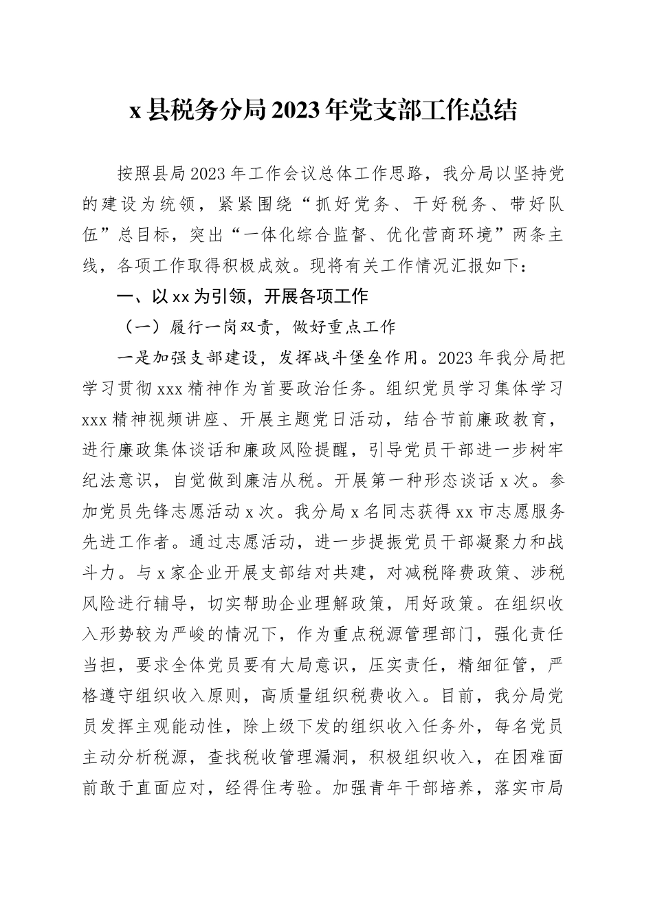 X县税务分局2023年党支部工作总结_第1页