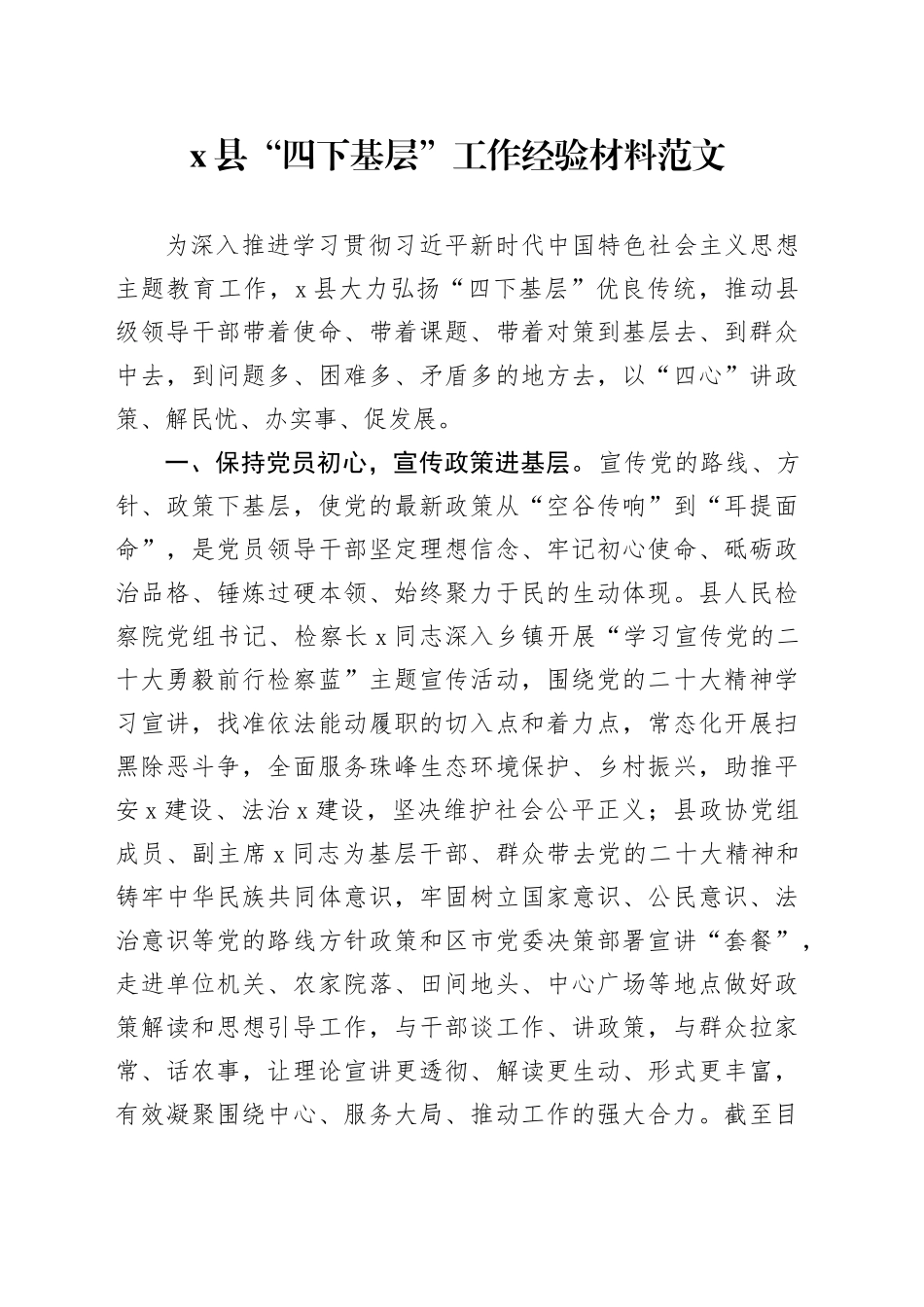 x县四下基层工作经验材料总结汇报报告第二批主题教育_第1页