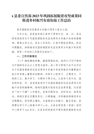 X县委宣传部2023年巩固拓展脱贫攻坚成果同推进乡村振兴有效衔接工作总结