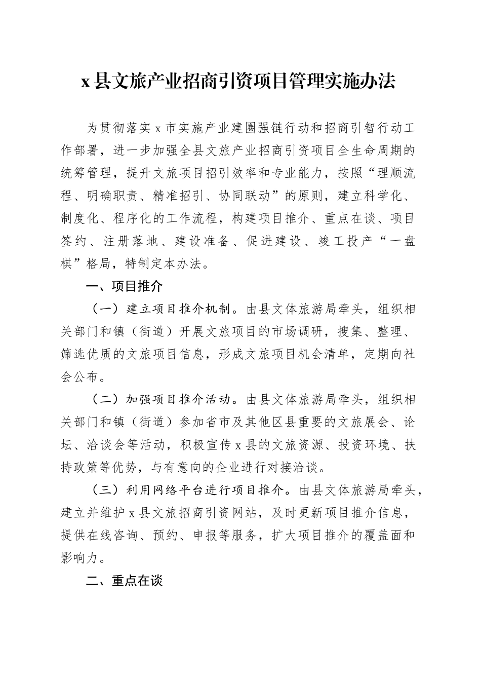 x县文旅产业招商引资项目管理实施办法_第1页