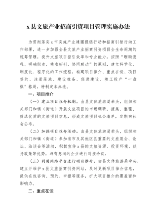 x县文旅产业招商引资项目管理实施办法