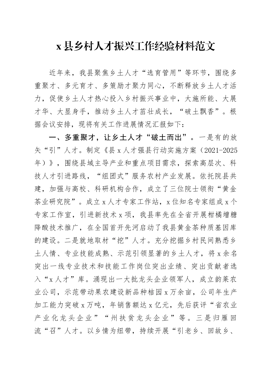 x县乡村人才振兴工作经验材料总结汇报报告_第1页