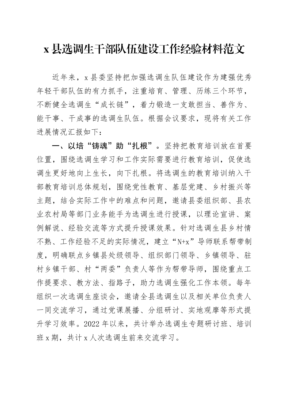x县选调生干部队伍建设工作经验材料总结汇报报告_第1页