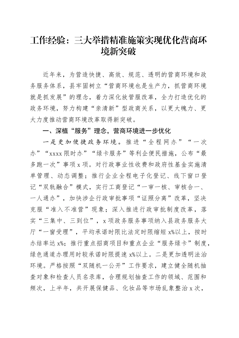 x县优化营商环境工作经验材料总结汇报报告_第1页