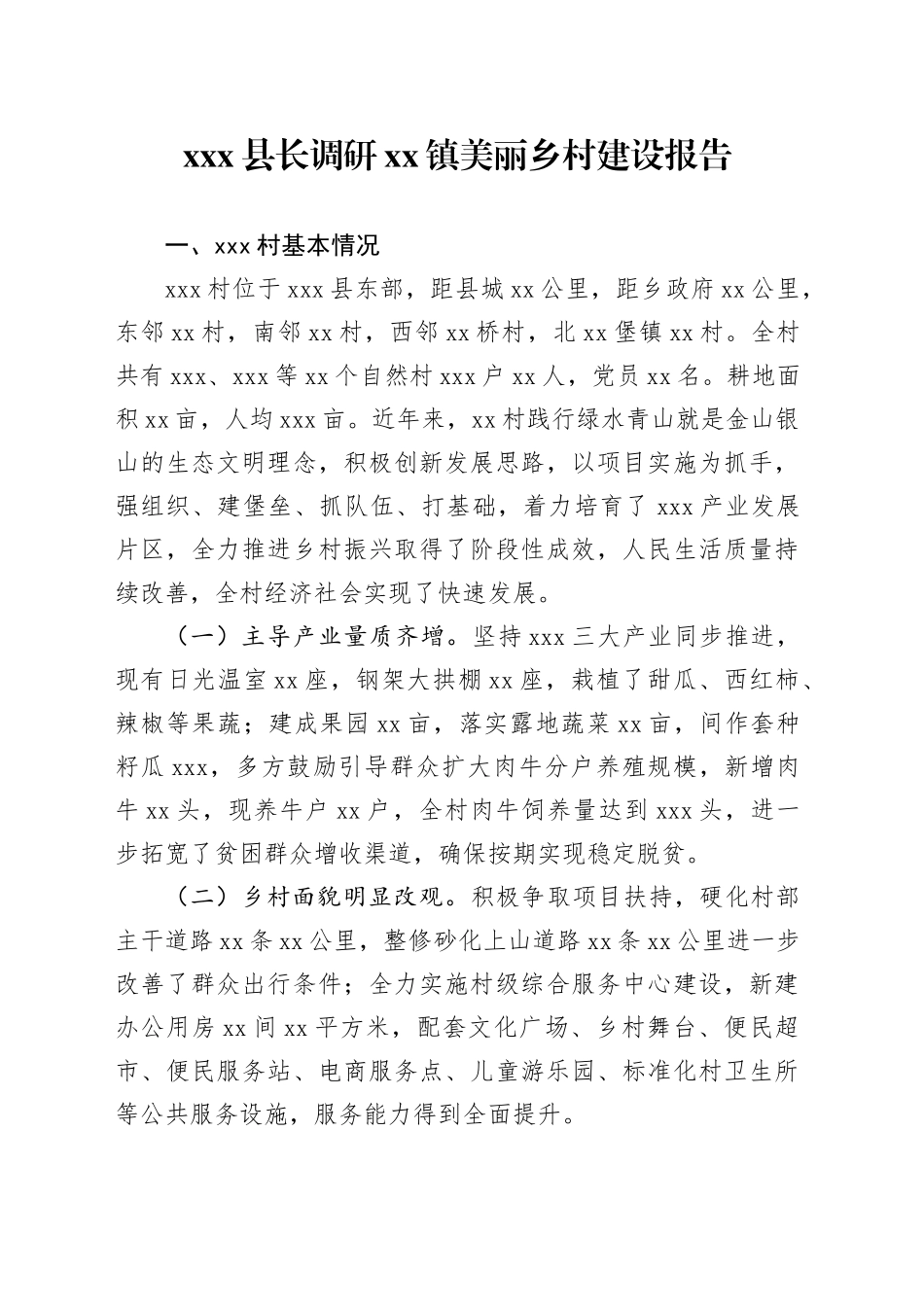 X县长调研镇美丽乡村建设报告_第1页