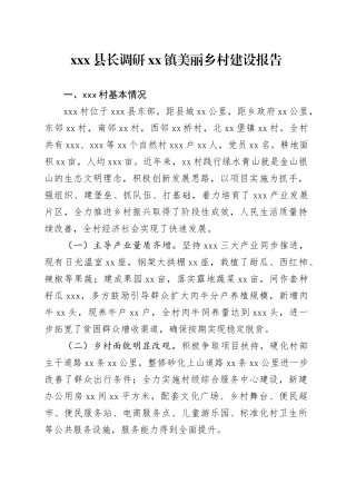 X县长调研镇美丽乡村建设报告