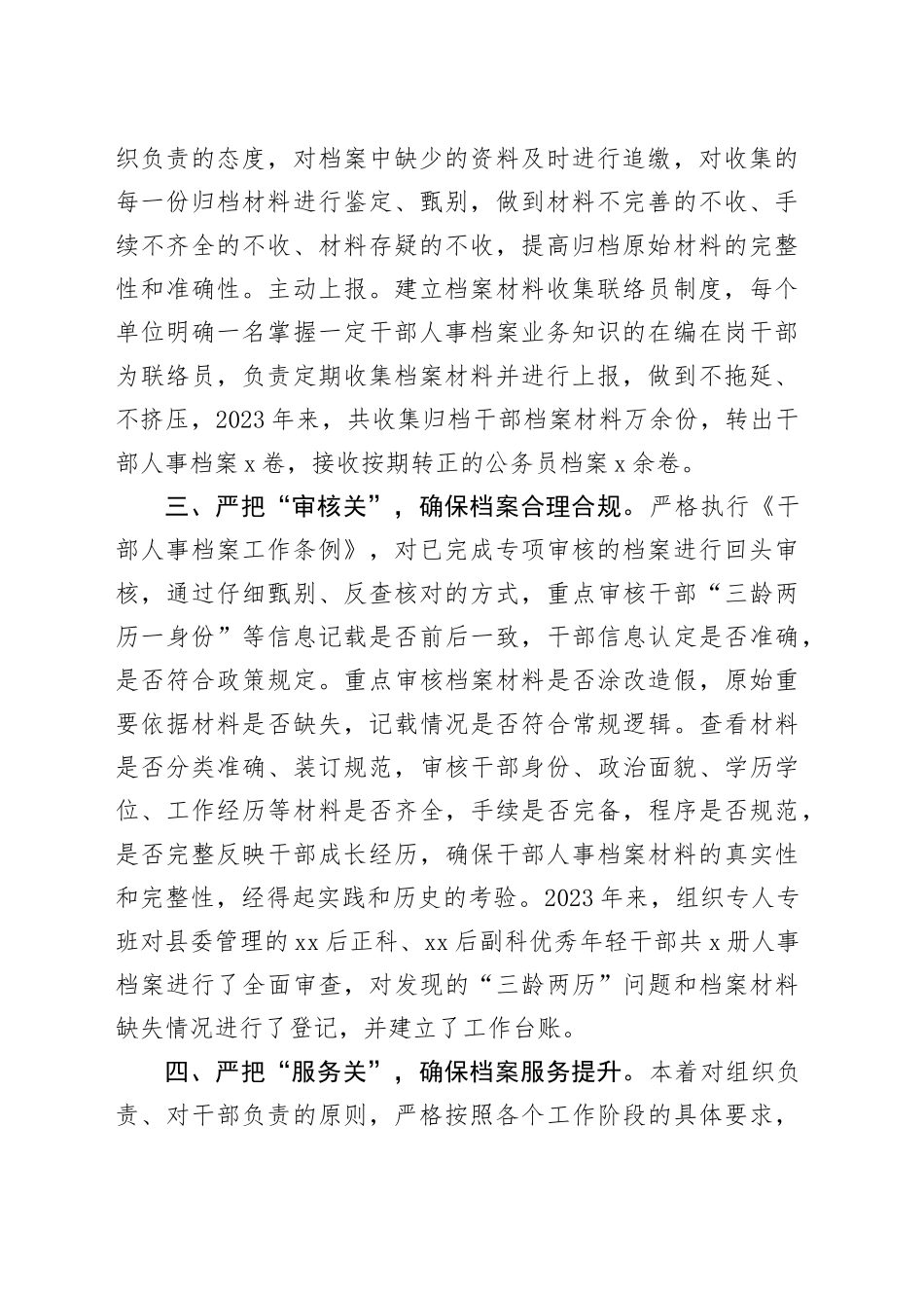 x县组工系统档案审查工作经验材料组织部总结汇报报告织_第2页