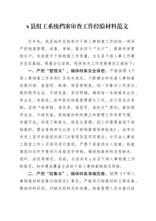 x县组工系统档案审查工作经验材料组织部总结汇报报告织